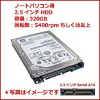 ノートパソコン用 中古ハードディスク 増設用交換用HDD 2.5インチSerial ATA 320GB 5400rpm以上 各メーカー 動作確認済 「日本郵便レターパック」発送
