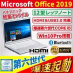 ショッピングノートパソコン 中古パソコン ノートパソコン  Win10 第6世代Corei5 Microsoftoffice2019 SSD512GB メモリ8GB USB3.0 カメラ HDMI 12型 Panasonic レッツノート CF-SZ5