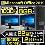 デスクトップPC 中古デスクトップ Win10 MS Office 2019 第4世代Core i5 8GBメモリ 新品HDD1TB 2画面出力 22インチ大画面液晶x2台 USB3.0 DVD NEC 富士通等
