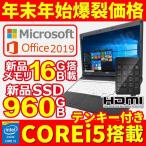 ノートパソコン 中古パソコン MS Office2019搭載 Win10Pro 富士通 NEC等 第4世代Corei5 SSD960GB メモリ16GB HDMI DVDROM 15型  外付けテンキー アウトレット