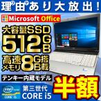 ノートパソコン ノートPC パソコン 中古 Win10 第3世代Core i5 富士通 Lifebook 742/572 15.6型 内蔵テンキー MS Office2021 メモリ8GB SSD512GB DVDROM 訳あり