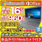 令和 ノートパソコン 中古パソコン MS Office2021  第4世代Corei5 Win10 新品SSD960GB メモリ16GB  無線 15型 SDポート搭載 内蔵DVDROM USB3.0 東芝 NEC等
