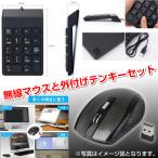 新品 テンキーキーボード 外付けテンキー 有線 USB接続 小型 軽量 高感度 と ワイヤレスマウス 光学式 無線 マウス USB 軽量 パソコン PC 周辺機器 お得セット