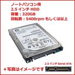 ハードディスク　ノートパソコン用　中古品　増設交換用HDD 2.5インチSerial ATA 320GB 5400rpm以上 各メーカー 動作確認済　日本郵便発送