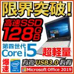 ノートパソコン 中古パソコン MS Office2019 高速SSD128GB 標準4GBメモリ第4世代Corei5 Win10  DVD 無線 USB3.0 12/13型 NEC 富士通 等アウトレット