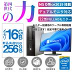 デスクトップパソコン 中古パソコン MS Office2021 第4世代Corei5 新品SSD256GB メモリ16GB 22型FULL HD液晶セット DVDマルチ Win11 USB3.0 HP NEC 富士通等