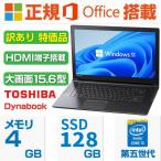 ノートパソコン ノートPC Win11 中古PC MS Office2019 第五世代CORE i3 SSD128GB メモリ4GB テンキー内蔵 15.6インチ HDMI 東芝Dynabook B35　訳あり 特価品