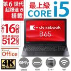 ショッピングdynabook ノートパソコン ノートPC 中古パソコン Windows11 Microsoft Office 東芝 B65 15.6インチ 第8世代Core i5 メモリ16GB 新品SSD512GB DVD-RW テンキーモデル