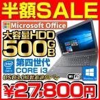 ショッピング半額 半額 中古 パソコン ノートPC　Win10 Pro 64Bit Microsoft Office2019搭載 超爆速 第4世代Core i3 メモリ4GB HDD500GB DVDROM 無線LAN USB3.0 東芝 NEC等