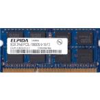 ELPIDA 低電圧メモリ (1.35V) PC3L-10600S (DDR3L-1333) 8GB SO-DIMM 204pin ノートパソコン用メモリ 型番：EBJ81UG8EBU0-DJ-F 両面実..