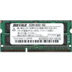 BUFFALO バッファロー PC3-12800S (DDR3-1600) 8GB SO-DIMM 204pin ノートパソコン用メモリ 型番：D3N1600-8G (1.5V) 両面実装 (2Rx8) 動作保証品【中古】