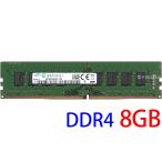 SAMSUNG サムスン PC4-17000U (DDR4-2133) 8GB 2Rx8 PC4-2133P-UB0-10 DIMM 288pin デスク用 型番：M378A1G43DB0-CPB 両面実装 (2Rx8) 動作保証品【中古】