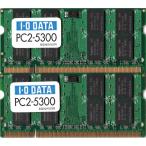 アイ・オー・データ SDX667-2GX2 PC2-5300S (DDR2-667) 2GB x 2枚組み 合計4GB SO-DIMM 200pin ノートパソコン用メモリ デュアルチャンネル動作保証品