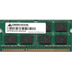 GREEN HOUSE グリーンハウス PC3-8500S (DDR3-1066) 2GB SO-DIMM 204pin ノートパソコン用メモリ 型番：GH-DWT1066-2GB 両面実装 (2Rx8..