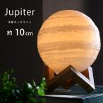 木星ライト 10cm 間接照明 木星のランプ led ライト ジュピター ランプ おしゃれ インテリア 照明 USB充電式 色切替 無段階調光 タッチ 振動センサー 匠の誠品