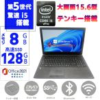 ノートパソコン ノートPC 中古パソコン 第五世代Corei5 Windows11 MSOffice2021 メモリ8GB SSD128GB 15.6型 東芝 Dynabook B35 DVD-RW テンキー BT 無線 HDMI
