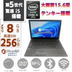 ノートパソコン 中古ノートPC パソコン 第五世代Corei5 メモリ8GB SSD256GB Windows11 MSOffice2021  15.6型 東芝 Dynabook B35 DVD-RW テンキー BT 無線 HDMI