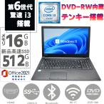 ノートPC 中古パソコン ノートパソコン 新品SSD512GB メモリ16GB Windows11 MSOffice2021 15.6型 第六世代Corei3 東芝 Dynabook B55 DVD-RW テンキ BT 無線 HDMI