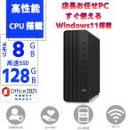 ディスクトップPC 中古パソコン 驚速起動 MS Office2021 Windows11 メモリ8GB SSD128GB 無線 店長厳選PC 大手メーカー 東芝 富士通 NEC DELL など 二画面出力可