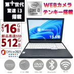 ノートパソコン 中古ノートPC 第十世代Corei3 新品SSD512GB メモリ16GB テンキ 富士通 LIFEBOOK A5510 15.6型 Windows11 MSoffice2021 カメラ HDMI 無線 DVD-RW
