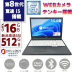 中古パソコン ノートPC 新品SSD512GB メモリ16GB 第八世代Corei5 Windows11 MSoffice2021 テンキ カメラ 富士通 LIFEBOOK A579 15.6型 HDMI BT 無線 DVD-RW