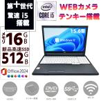 ショッピングノートパソコン office搭載 windows11 ノートパソコン 中古ノートPC 第十世代Corei5 新品SSD512GB メモリ16GB  テンキ 富士通 LIFEBOOK A5510 15.6型 Windows11 MSoffice2024 カメラ HDMI 無線 DVD-RW