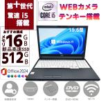 【おすすめ構成】富士通 第十世代Corei5 メモリ16GB SSD512GB Windows11 MSoffice2024 テンキ LIFEBOOK A5510 15.6型 カメラ HDMI 無線 DVD-RW ノートパソコン