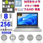 ノートパソコン 中古ノートPC 第八世代Corei7 メモリ8GB SSD256GB+HDD500GB 15.6型フルHD HP ProBook 650G5 /650G4 Windows11 MSoffice2024 テンキ カメラ BT RW