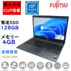 ノートPC 中古 ノートパソコン 第七世代CPU搭載 13.3型フルHD液晶 驚速SSD128GB メモリ4GB Windows11 MSoffice2021 FUJITSU FUTRO MU937 BT USB3.0 無線 HDMI