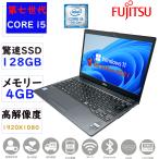 ノートパソコン ノートPC 中古パソコン 第七世代Corei5 13.3型フルHDSSD128GB メモリ4GB Wind11 MSoffice2021 FUJITSU LIFEBOOK U937/P BT カメラ 無線 Bランク