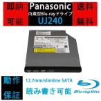 ショッピング中古 Panasonic (パナソニック) UJ-240 / UJ240 12.7mm Blu-rayドライブ 読み込み 書き込み可能 ブルーレイディスクドライブ BD/DVD/CD対応  SATA接続 光学ドライブ