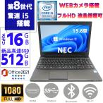 ノートパソコン ノートPC 中古パソコン 第八世代Corei5 メモリ16GB 新品SSD512GB Win11 MSoffice2021 カメラ テンキー 15.6型 NEC VersaPro VXシリーズ 無線 ROM