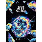 ゼンジン未到とヴェルトラウム〜銘銘編〜 (通常盤)(2枚組) [DVD]