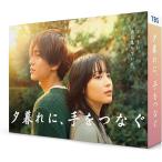 夕暮れに、手をつなぐ　DVD-BOX