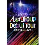 [DVD]Aぇ! group Debut Tour ?世界で1番AぇLIVE? (通常盤)(2枚組)