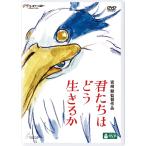 「DVD」君たちはどう生きるか(通常盤)