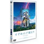 すずめの戸締まり DVDスタンダード・エディション [DVD]