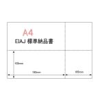 A4サイズ 4分割 EIJA標準納品書 マイクロミシン目入り用紙 （1000枚） スーパーホワイト YO-027