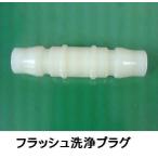 フラッシュ洗浄プラグ　浄水器のホースを清潔に！フラッシュ洗浄ができるプラグ【ネコポス発送】