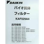 ［D09-M］【2つ折り、3枚までならネコポス発送】ダイキン　純正品　KAF029A4　バイオ抗体フィルター