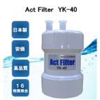 浄水器交換カートリッジ　ActFilter　YK-40　ビルトイン2型【宅配便発送】