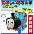 トーマス いっしょにおさんぽ 車輪付き きかんしゃトーマス (19×29×24cm)