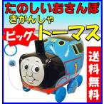 トーマス いっしょにおさんぽ 車輪付き きかんしゃトーマス ビッグ (26×42×36cm)