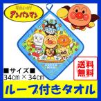 アンパンマン ループ付きタオル 青 (縦34cm×横34cm) 男の子用