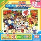 アンパンマン はじめてのジグソーパズル たのしいおまつり 32ピース(やさしい) 日本製