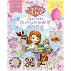 アウトレット新品 Disney ちいさなプリンセスソフィア いっしょにつくろう レシピBOOK (ソフィアの顔のシリコン型付き) お子様向け料理本