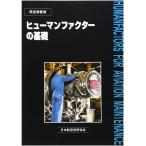 航空機整備 ヒューマンファクターの基礎