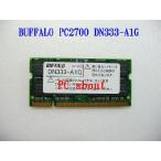 BUFFALO memory series (DDR333) PC2700 S.O.DIMM DN333-A1G プラントメーカ