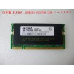 日本製 ELPIDA memory series S.O.DIMM (DDR333) PC2700 1GB ノートPC用メモリ（在庫限り）
