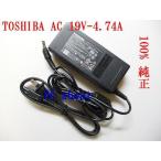 東芝 純正ACアダプター PA3516U-1ACA/PA5035U-1ACA/PA3716U-1ACA/PA-1900-24/PA-1900-81 19V-4.74A 90W 外径5.5mm/内径2.5mm